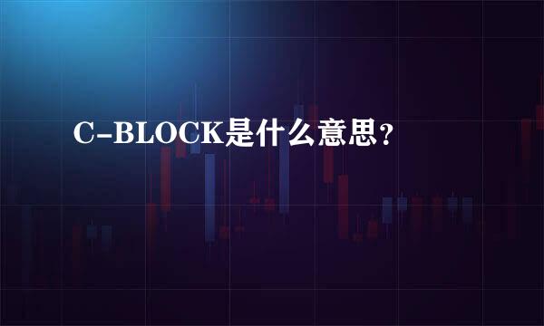 C-BLOCK是什么意思？