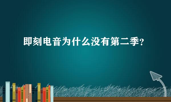 即刻电音为什么没有第二季？