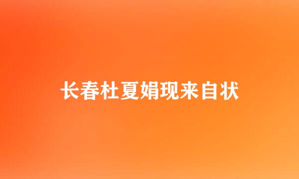 长春杜夏娟现来自状