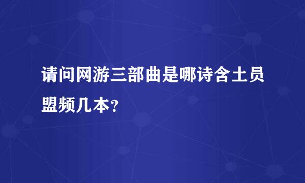 请问网游三部曲是哪诗含土员盟频几本？