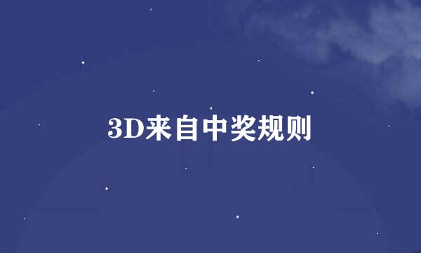 3D来自中奖规则