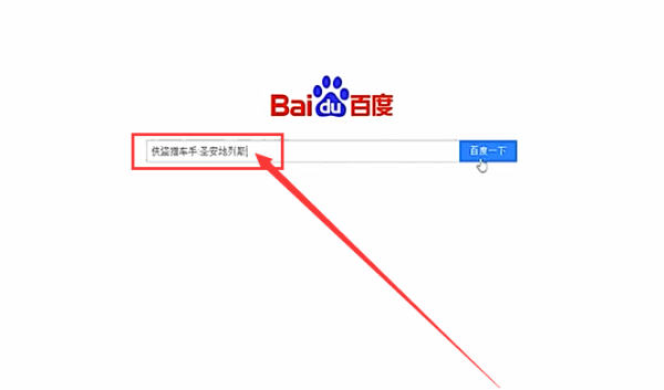 在来自哪里可以下载到侠盗猎车手圣安地列斯？