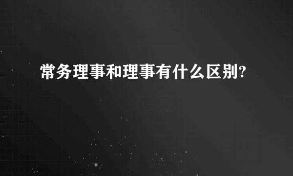 常务理事和理事有什么区别?