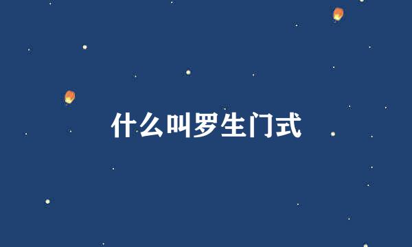 什么叫罗生门式