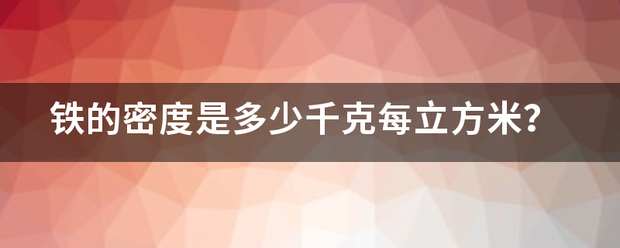 铁的密度是多少千克每立方米？