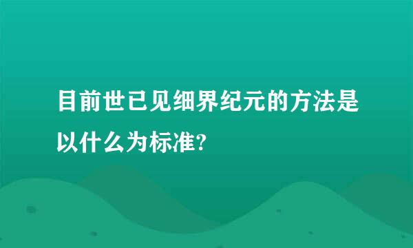 目前世已见细界纪元的方法是以什么为标准?