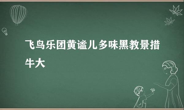 飞鸟乐团黄谧儿多味黑教景措牛大