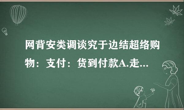 网背安类调谈究于边结超络购物：支付：货到付款A.走路：跑步：回家B.交流：语言：文字C.感冒：细菌性：病毒性D.手术：中药...