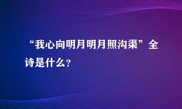 “我心向明月明月照沟渠”全诗是什么？