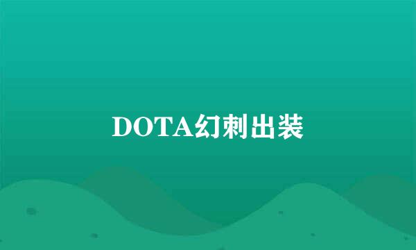 DOTA幻刺出装