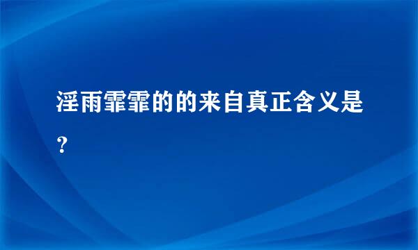 淫雨霏霏的的来自真正含义是？