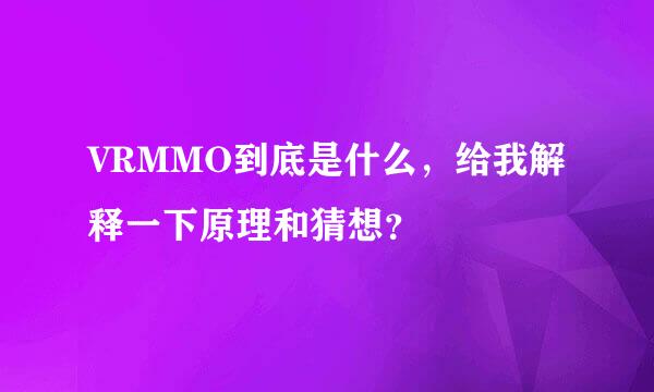 VRMMO到底是什么，给我解释一下原理和猜想？