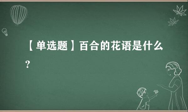 【单选题】百合的花语是什么?