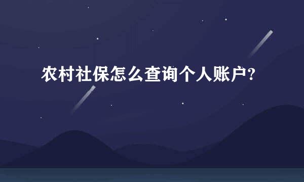 农村社保怎么查询个人账户?