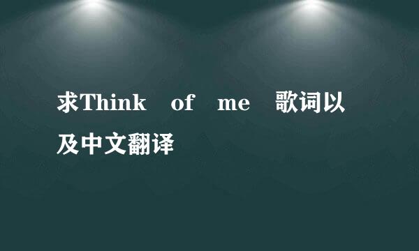 求Think of me 歌词以及中文翻译