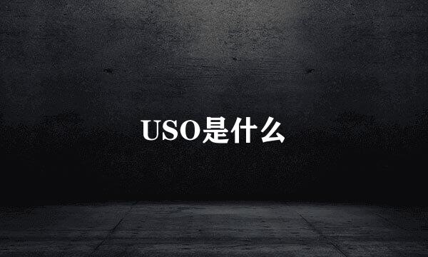 USO是什么