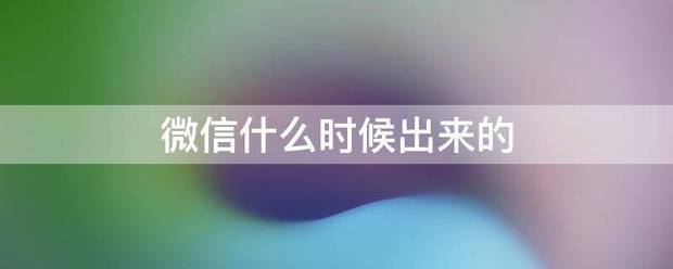 微信少液待什么时候出来的