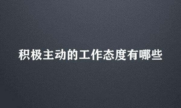 积极主动的工作态度有哪些