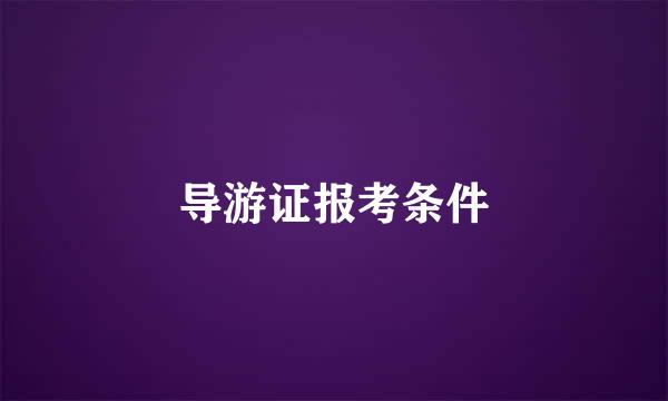 导游证报考条件