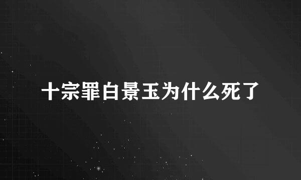 十宗罪白景玉为什么死了