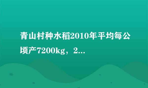 青山村种水稻2010年平均每公顷产7200kg，2012年平均每公顷产8450kg。求水稻每公顷产量的年平均增长量。