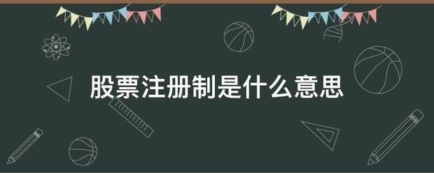 股来自票注册制是什么意思