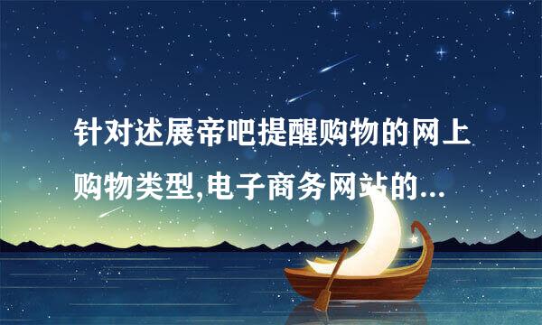 针对述展帝吧提醒购物的网上购物类型,电子商务网站的最佳策略是(    )