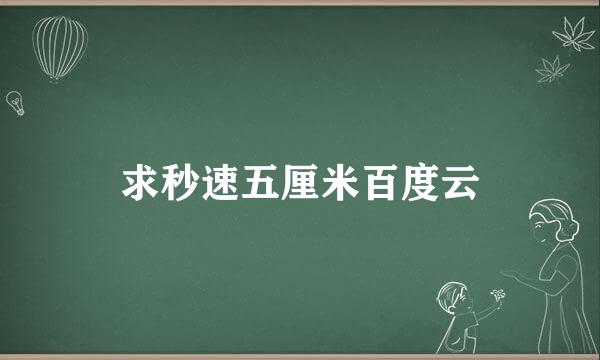 求秒速五厘米百度云