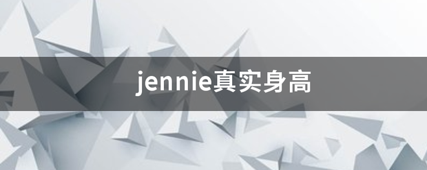 jennie真实身高