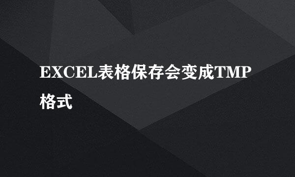 EXCEL表格保存会变成TMP格式