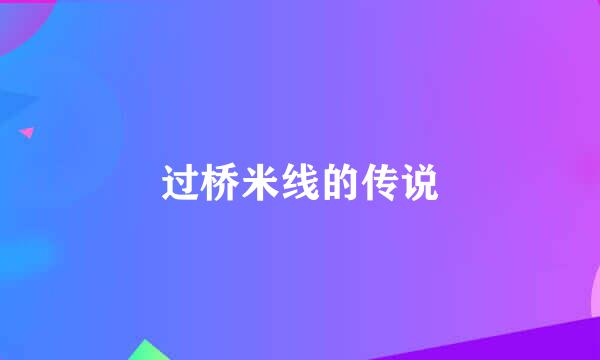 过桥米线的传说