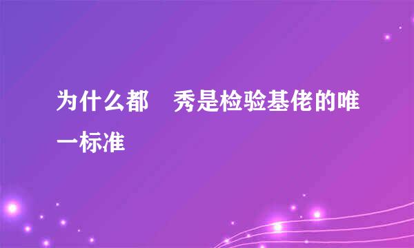 为什么都暻秀是检验基佬的唯一标准