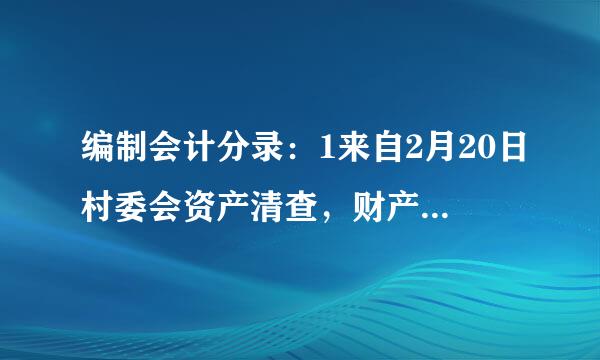 编制会计分录：1来自2月20日村委会资产清查，财产物资变价收入500元，款存银行。