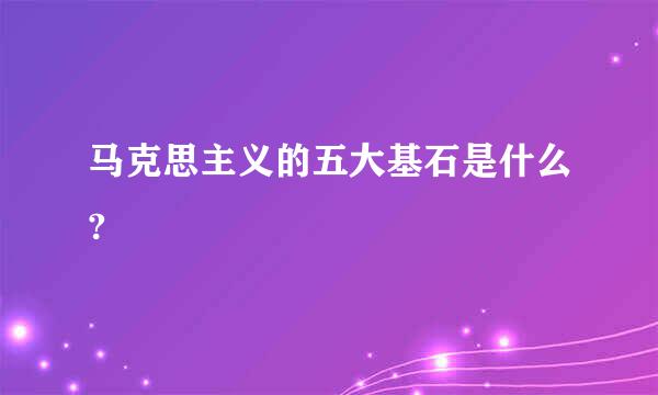 马克思主义的五大基石是什么?