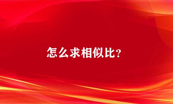 怎么求相似比？