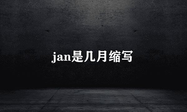 jan是几月缩写