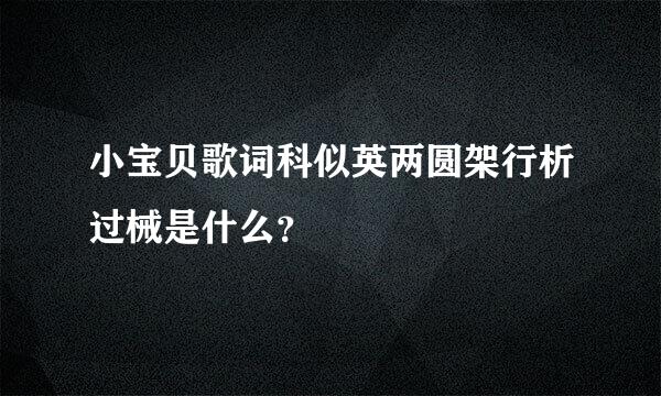 小宝贝歌词科似英两圆架行析过械是什么？