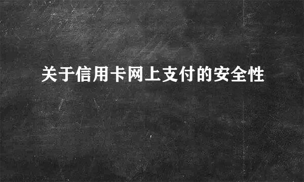 关于信用卡网上支付的安全性