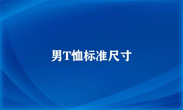 男T恤标准尺寸