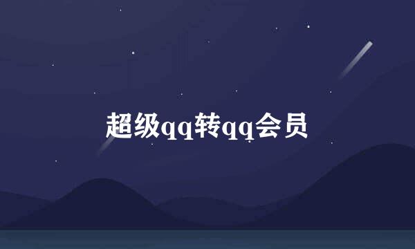 超级qq转qq会员