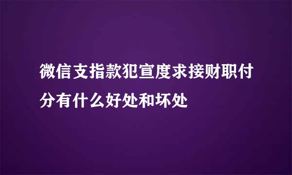 微信支指款犯宣度求接财职付分有什么好处和坏处