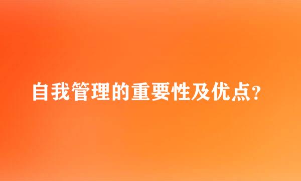 自我管理的重要性及优点？