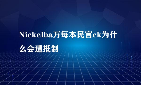 Nickelba万每本民官ck为什么会遭抵制