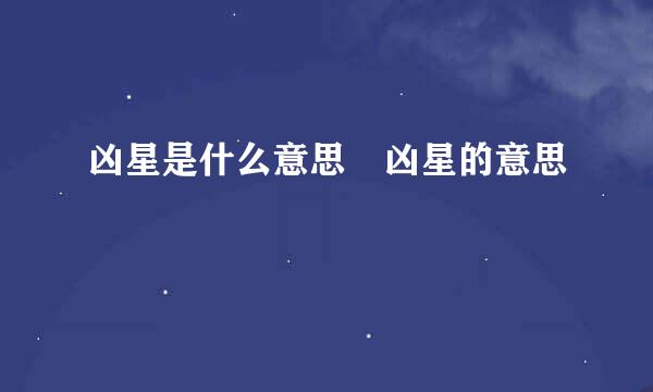 凶星是什么意思 凶星的意思