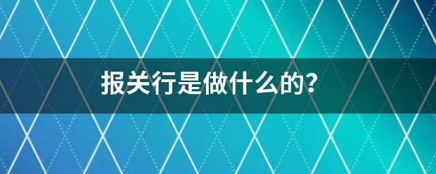 报关行是做什么的？