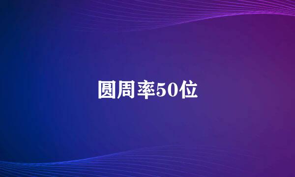 圆周率50位