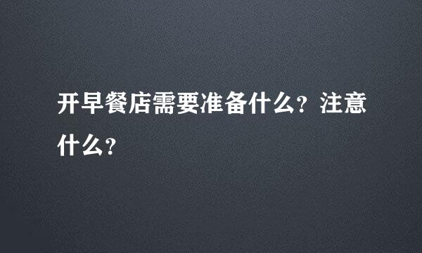 开早餐店需要准备什么？注意什么？