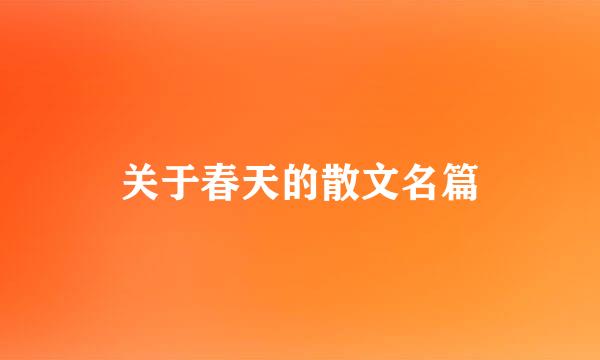 关于春天的散文名篇