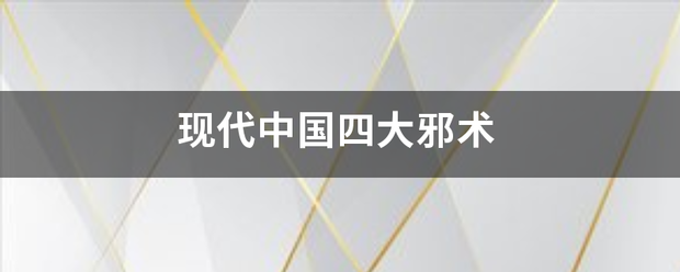 现代中国四大邪术