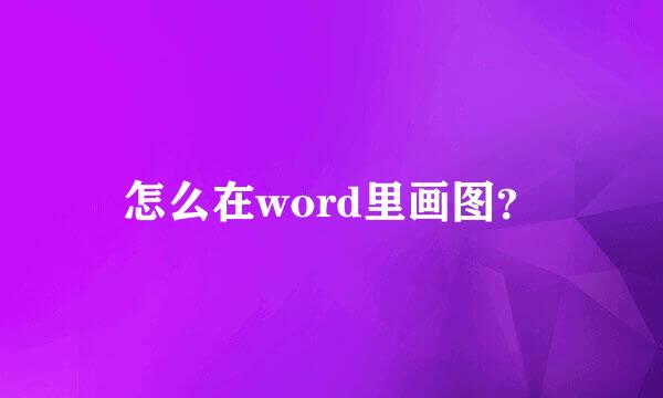 怎么在word里画图？